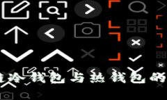 了解区块链冷钱包与热钱