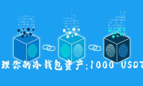 如何有效管理你的冷钱包资产：1000 USDT的安全秘籍