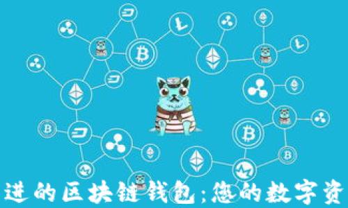 
选择技术先进的区块链钱包：您的数字资产安全保障