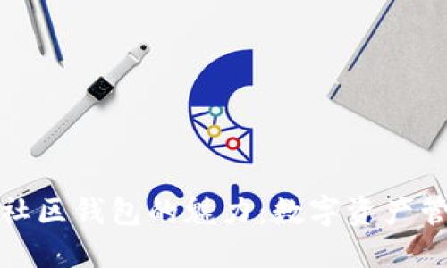 一探以太坊社区钱包的魅力：数字资产管理的新时代