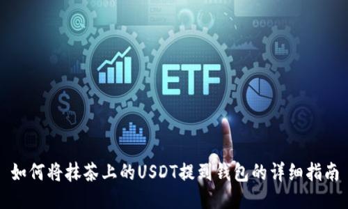 如何将抹茶上的USDT提到钱包的详细指南