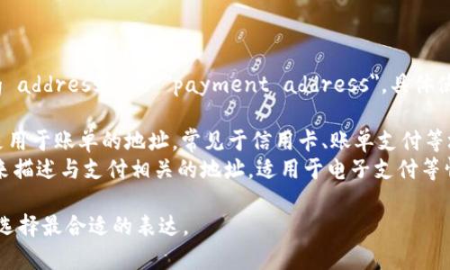 收款地址的英文表达通常是 