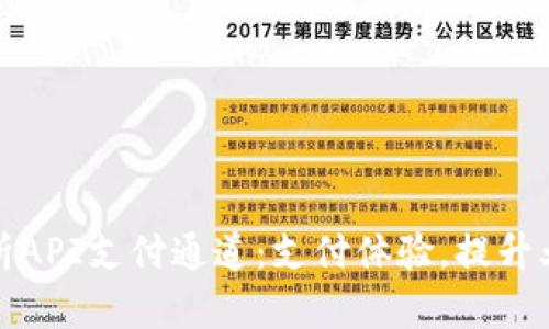 全面解析API支付通道：支付体验，提升业务效率
