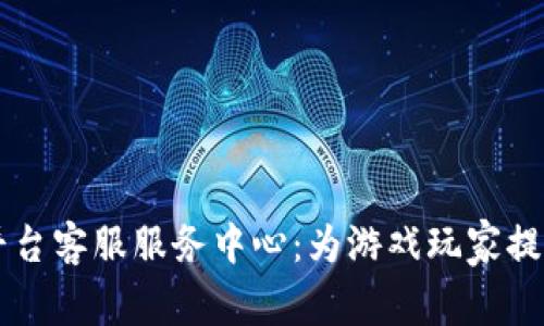 交易猫手游交易平台客服服务中心：为游戏玩家提供优质服务的秘诀