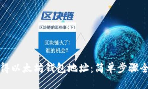 如何获得以太坊钱包地址：简单步骤全面解析