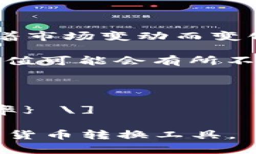 要将美元（USD）转换为人民币（CNY），你需要查看当前的汇率。汇率会随着市场变动而变化，因此建议你查阅最新的银行或金融机构的汇率信息。

截至2023年10月，美元对人民币的汇率大约在6到7人民币之间，具体数值可能会有所不同。例如，如果1美元兑换6.5人民币，那么你就可以用这个汇率进行转换。

要进行具体换算，你可以用以下公式：

\[ \text{人民币金额} = \text{美元金额} \times \text{当前汇率} \]

如果你想知道更加精确的数值，请查询最新的汇率数据，或者使用相关的货币转换工具。