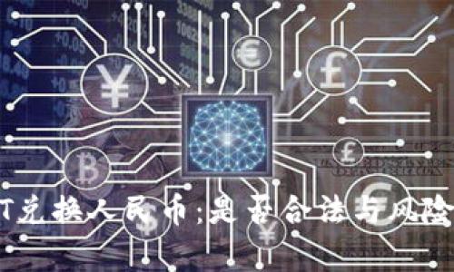 USDT兑换人民币：是否合法与风险分析