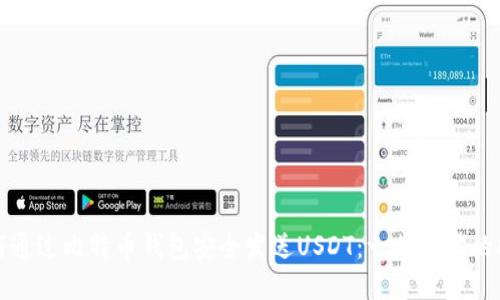 如何通过比特币钱包安全发送USDT：一步一步的指南