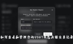 如何查看和管理你的USDT钱