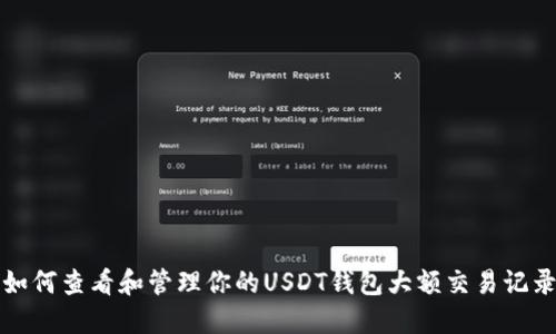 如何查看和管理你的USDT钱包大额交易记录
