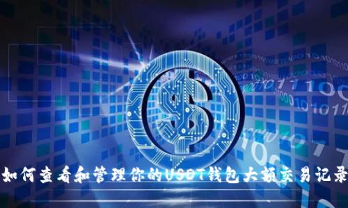 如何查看和管理你的USDT钱包大额交易记录
