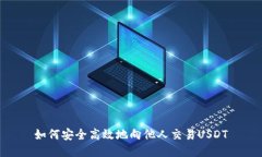 如何安全高效地向他人交