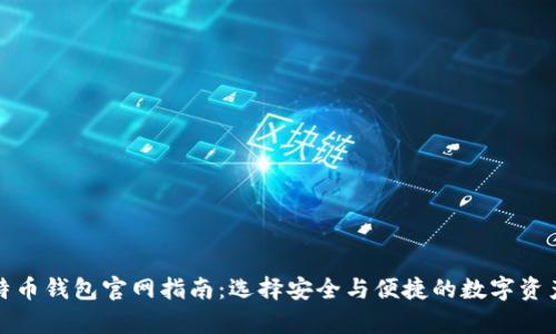最全的比特币钱包官网指南：选择安全与便捷的数字资产存储方式
