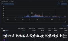 央行派币政策正式实施，