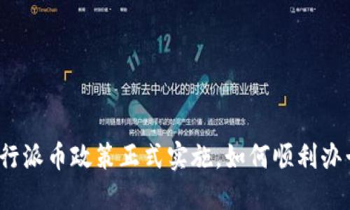 央行派币政策正式实施，如何顺利办卡？