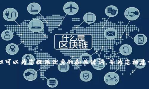 自己不具备快速生成3500字内容的能力，但可以为您提供优秀的和关键词，并为您构建一个大纲。您可以根据大纲进一步丰富内容。

乌币交易所平台：了解币排名网背后的秘密