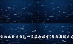 为什么你的比特币钱包一