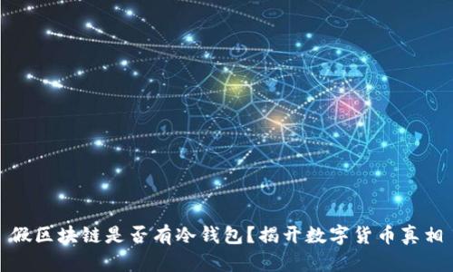假区块链是否有冷钱包？揭开数字货币真相