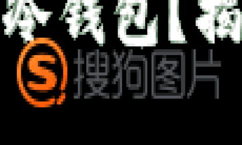 假区块链是否有冷钱包？揭开数字货币真相