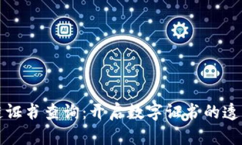 区块链证书查询：开启数字证书的透明之窗