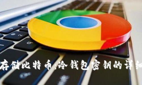 安全存储比特币：冷钱包密钥的详细指南