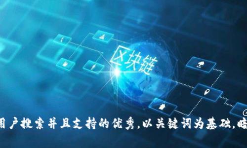 思考一个符合用户搜索并且支持的优秀，以关键词为基础，暗示叙事性，放进