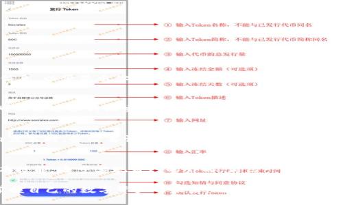   如何使用以太坊钱包发行新币：一步一步的指南 / 
 guanjianci 以太坊, 新币, 钱包, 发行 /guanjianci 

什么是以太坊钱包？
以太坊钱包是一个允许用户存储、管理和交易以太币（ETH）和基于以太坊网络的代币的工具。以太坊不仅是一种加密货币，更是一个开放的区块链平台，允许任何人在其上创建和发行新币。

发行新币的基本知识
在以太坊上发行新币，你需要具备一些基本的知识。首先，代币是智能合约的实现，通常遵循特定的标准，例如ERC-20或ERC-721。ERC-20是最常用的标准，适用于可替代的代币；而ERC-721则适用于不可替代的代币，如数字艺术品或收集品。

准备工作
在开始之前，你需要准备几个关键要素：
ul
    li一个以太坊钱包：如MetaMask、MyEtherWallet等。/li
    li一些以太币，用于支付手续费。/li
    li基本的Solidity编程知识，用于编写智能合约。/li
    li一台可以运行Remix或其他合约开发工具的电脑。/li
/ul

创建智能合约
发行新币的核心是创建一个智能合约。下面是一个简单的ERC-20代币的智能合约示例：

pre
pragma solidity ^0.8.0;

contract MyToken {
    string public name = 