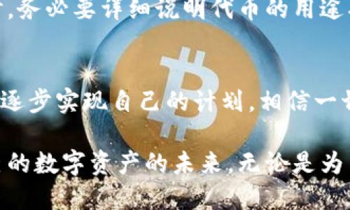   如何使用以太坊钱包发行新币：一步一步的指南 / 
 guanjianci 以太坊, 新币, 钱包, 发行 /guanjianci 

什么是以太坊钱包？
以太坊钱包是一个允许用户存储、管理和交易以太币（ETH）和基于以太坊网络的代币的工具。以太坊不仅是一种加密货币，更是一个开放的区块链平台，允许任何人在其上创建和发行新币。

发行新币的基本知识
在以太坊上发行新币，你需要具备一些基本的知识。首先，代币是智能合约的实现，通常遵循特定的标准，例如ERC-20或ERC-721。ERC-20是最常用的标准，适用于可替代的代币；而ERC-721则适用于不可替代的代币，如数字艺术品或收集品。

准备工作
在开始之前，你需要准备几个关键要素：
ul
    li一个以太坊钱包：如MetaMask、MyEtherWallet等。/li
    li一些以太币，用于支付手续费。/li
    li基本的Solidity编程知识，用于编写智能合约。/li
    li一台可以运行Remix或其他合约开发工具的电脑。/li
/ul

创建智能合约
发行新币的核心是创建一个智能合约。下面是一个简单的ERC-20代币的智能合约示例：

pre
pragma solidity ^0.8.0;

contract MyToken {
    string public name = 