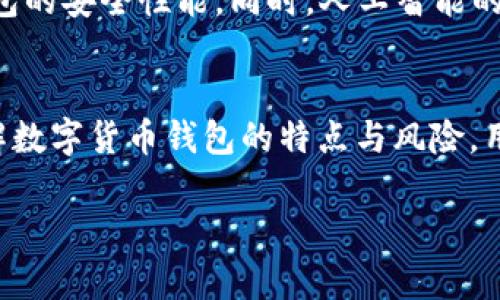 区块链数字货币钱包安全性分析：你需要知道的一切
区块链,数字货币,钱包安全,加密资产/guanjianci

引言：数字货币的崛起与安全顾虑
在如今这个快速发展的数字时代，区块链技术和数字货币如比特币、以太坊等正逐渐走入人们的视野，成为了金融投资的新宠。然而，“一日之计在于晨”，对于在数字货币海洋中航行的每一个投资者来说，最重要的事情就是确保自己的资产安全。数字货币钱包的安全性成为了人们关注的焦点。

区块链数字货币钱包的种类
为了更好地理解钱包的安全性，我们首先需要了解数字货币钱包的类型。一般来说，数字货币钱包可以分为热钱包和冷钱包。
热钱包是指连接互联网的数字货币钱包，便于日常交易和消费，然而它们相对容易受到网络攻击。相比之下，冷钱包没有互联网连接，这种方式虽然交易不便，但安全性明显更高，适合长期保存资产。

数字货币钱包的安全性因素
那么，区块链数字货币钱包到底安全吗？要回答这个问题，我们需要关注几个关键因素：

h41. 加密技术/h4
数字货币钱包利用尖端的加密技术来保护用户的私钥和交易数据。正如古人云“无巧不成书”，安全的加密算法是钱包安全的基石。就钱包来说，私钥的安全性直接关系到资金的安全。建议用户选用多重签名技术的钱包，以增强安全性。

h42. 用户的安全意识/h4
安全不仅仅是技术，更是人的意识。用户在使用数字货币钱包时，必须保持高度的警惕。俗话说：“防人之心不可无。”用户应定期更新钱包密码，不要随意泄露自己的私钥，防止被恶意软件窃取。

h43. 钱包服务商的信誉/h4
选择一个声誉良好的钱包服务商是确保安全的重要步骤。“路遥知马力，日久见人心”，用户应通过各种渠道查询钱包服务商的背景和使用评论，优先选择那些提供良好客户支持的服务商。

数字货币钱包常见安全隐患
尽管现代数字货币钱包的安全性已经得到显著提升，但仍然存在一些不可忽视的安全隐患。

h41. 网络钓鱼攻击/h4
网络钓鱼攻击是一种常见的欺诈手法，攻击者使用伪装邮件或网站诱骗用户输入个人信息。用户若不加以防范，轻易上当受骗，最终酿成巨大的经济损失。

h42. 劣质钱包软件/h4
部分冷钱包或热钱包的软件可能存在漏洞，黑客能够利用这些漏洞入侵用户的数字资产。因此，务必选择官网或知名平台提供的钱包软件，并定期进行软件更新。

h43. 硬件钱包的物理安全/h4
虽然硬件钱包作为冷钱包提供了较高的安全性，但若不小心遗失或被盗，仍然会面临市场风险。因此，建议用户将硬件钱包妥善保管，避免与他人分享。

如何提高数字货币钱包的安全性
为了更好地保护自己的数字资产，用户应采取相应的安全措施：

h41. 使用多重身份验证/h4
通过使用多重身份验证，用户可以额外增加一层保护。即使攻击者获取了用户的密码，没有第二层的身份验证，他们也无法进入钱包。

h42. 定期备份钱包/h4
妥善备份钱包的私钥和助记词是非常重要的。备份可以在硬件故障或者丢失时保障资金安全，确保用户在任何情况下都能找回自己的资产。

h43. 了解当前市场动态/h4
保持对区块链和数字货币行业变化的关注，及时了解最新的安全动态和心理战术能够帮助用户做出更为明智的决策。

未来区块链钱包的安全展望
随着技术的快速发展，未来钱包的安全性也将不断提升。例如，量子加密技术的引入可能会使得目前的加密算法被重新定义，从而增强数字货币钱包的安全性能。同时，人工智能的应用也将帮助识别更为复杂的网络攻击。

结论：安全与便利的平衡
总而言之，区块链数字货币钱包的安全性是一个多维度的问题，涉及技术、用户意识和服务商信誉等多个方面。“知己知彼，百战不殆”，只有全面了解数字货币钱包的特点与风险，用户才能更好地保护自己的投资，确保数字资产的安全。在这个不断变化的领域中，理智的判断和谨慎的操作将是每一个投资者都应该具备的素质。

保护财产，如同家中锁门。“心中有数”，只有用心经营，才能在数字世界中守得住自己的财富。