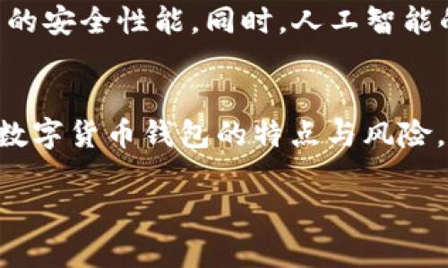 区块链数字货币钱包安全性分析：你需要知道的一切
区块链,数字货币,钱包安全,加密资产/guanjianci

引言：数字货币的崛起与安全顾虑
在如今这个快速发展的数字时代，区块链技术和数字货币如比特币、以太坊等正逐渐走入人们的视野，成为了金融投资的新宠。然而，“一日之计在于晨”，对于在数字货币海洋中航行的每一个投资者来说，最重要的事情就是确保自己的资产安全。数字货币钱包的安全性成为了人们关注的焦点。

区块链数字货币钱包的种类
为了更好地理解钱包的安全性，我们首先需要了解数字货币钱包的类型。一般来说，数字货币钱包可以分为热钱包和冷钱包。
热钱包是指连接互联网的数字货币钱包，便于日常交易和消费，然而它们相对容易受到网络攻击。相比之下，冷钱包没有互联网连接，这种方式虽然交易不便，但安全性明显更高，适合长期保存资产。

数字货币钱包的安全性因素
那么，区块链数字货币钱包到底安全吗？要回答这个问题，我们需要关注几个关键因素：

h41. 加密技术/h4
数字货币钱包利用尖端的加密技术来保护用户的私钥和交易数据。正如古人云“无巧不成书”，安全的加密算法是钱包安全的基石。就钱包来说，私钥的安全性直接关系到资金的安全。建议用户选用多重签名技术的钱包，以增强安全性。

h42. 用户的安全意识/h4
安全不仅仅是技术，更是人的意识。用户在使用数字货币钱包时，必须保持高度的警惕。俗话说：“防人之心不可无。”用户应定期更新钱包密码，不要随意泄露自己的私钥，防止被恶意软件窃取。

h43. 钱包服务商的信誉/h4
选择一个声誉良好的钱包服务商是确保安全的重要步骤。“路遥知马力，日久见人心”，用户应通过各种渠道查询钱包服务商的背景和使用评论，优先选择那些提供良好客户支持的服务商。

数字货币钱包常见安全隐患
尽管现代数字货币钱包的安全性已经得到显著提升，但仍然存在一些不可忽视的安全隐患。

h41. 网络钓鱼攻击/h4
网络钓鱼攻击是一种常见的欺诈手法，攻击者使用伪装邮件或网站诱骗用户输入个人信息。用户若不加以防范，轻易上当受骗，最终酿成巨大的经济损失。

h42. 劣质钱包软件/h4
部分冷钱包或热钱包的软件可能存在漏洞，黑客能够利用这些漏洞入侵用户的数字资产。因此，务必选择官网或知名平台提供的钱包软件，并定期进行软件更新。

h43. 硬件钱包的物理安全/h4
虽然硬件钱包作为冷钱包提供了较高的安全性，但若不小心遗失或被盗，仍然会面临市场风险。因此，建议用户将硬件钱包妥善保管，避免与他人分享。

如何提高数字货币钱包的安全性
为了更好地保护自己的数字资产，用户应采取相应的安全措施：

h41. 使用多重身份验证/h4
通过使用多重身份验证，用户可以额外增加一层保护。即使攻击者获取了用户的密码，没有第二层的身份验证，他们也无法进入钱包。

h42. 定期备份钱包/h4
妥善备份钱包的私钥和助记词是非常重要的。备份可以在硬件故障或者丢失时保障资金安全，确保用户在任何情况下都能找回自己的资产。

h43. 了解当前市场动态/h4
保持对区块链和数字货币行业变化的关注，及时了解最新的安全动态和心理战术能够帮助用户做出更为明智的决策。

未来区块链钱包的安全展望
随着技术的快速发展，未来钱包的安全性也将不断提升。例如，量子加密技术的引入可能会使得目前的加密算法被重新定义，从而增强数字货币钱包的安全性能。同时，人工智能的应用也将帮助识别更为复杂的网络攻击。

结论：安全与便利的平衡
总而言之，区块链数字货币钱包的安全性是一个多维度的问题，涉及技术、用户意识和服务商信誉等多个方面。“知己知彼，百战不殆”，只有全面了解数字货币钱包的特点与风险，用户才能更好地保护自己的投资，确保数字资产的安全。在这个不断变化的领域中，理智的判断和谨慎的操作将是每一个投资者都应该具备的素质。

保护财产，如同家中锁门。“心中有数”，只有用心经营，才能在数字世界中守得住自己的财富。