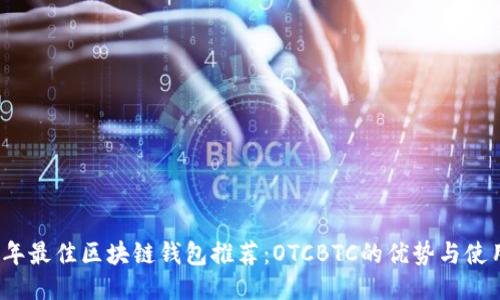 2023年最佳区块链钱包推荐：OTCBTC的优势与使用指南