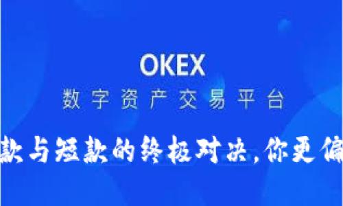 选钱包：长款与短款的终极对决，你更偏爱哪一款？