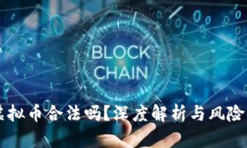 OK虚拟币合法吗？深度解析与风险隐患