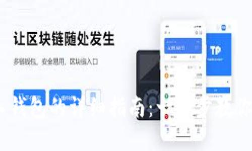 USDT转入钱包的详细指南：一步步教你轻松完成