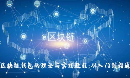 区块链钱包的理论与实践教程：从入门到精通