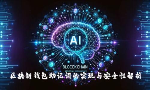 区块链钱包助记词的实现与安全性解析