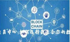 揭秘USDT交易中心：如何选