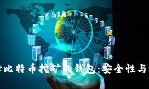 如何选择比特币挖矿的钱包：安全性与效率并重