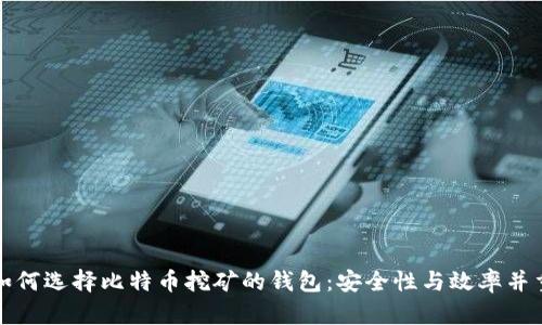 如何选择比特币挖矿的钱包：安全性与效率并重