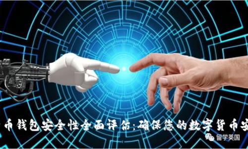 iOS比特币钱包安全性全面评估：确保您的数字货币安全存储