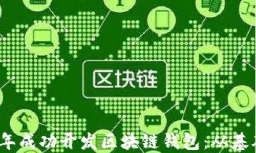 
如何在2023年成功开发区块链钱包：从基础到高级策略