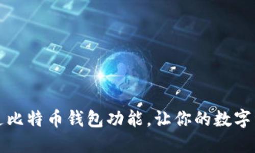 如何轻松开通比特币钱包功能，让你的数字资产安全无忧