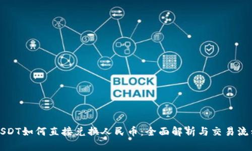 USDT如何直接兑换人民币：全面解析与交易流程