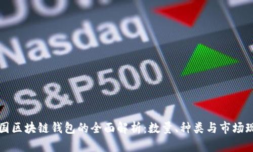 中国区块链钱包的全面解析：数量、种类与市场现状