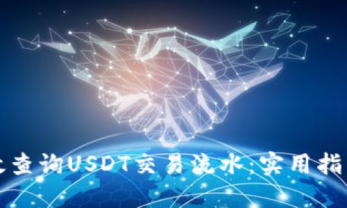 如何高效查询USDT交易流水：实用指南与技巧