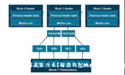 USDT的UID到底是什么？解读钱包地址与UID的关系