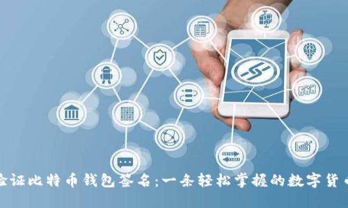 如何验证比特币钱包签名：一条轻松掌握的数字货币之旅