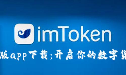 万币最新版app下载：开启你的数字货币新篇章