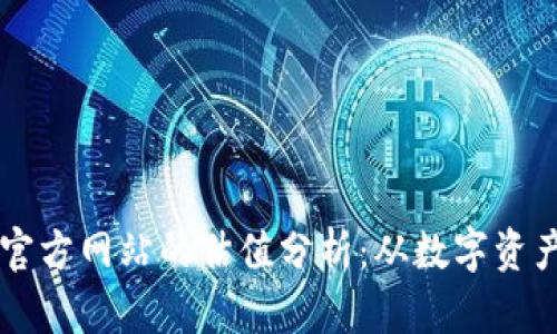 以太坊钱包官方网站的估值分析：从数字资产到金融未来
