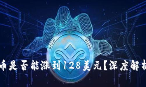 元宇宙原力币是否能涨到128美元？深度解析与投资前景
